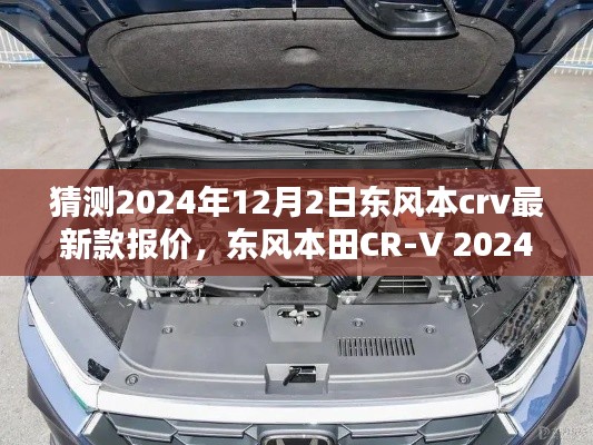 东风本田CR-V 2024新款前瞻，智能驭驾先锋，未来报价与体验展望