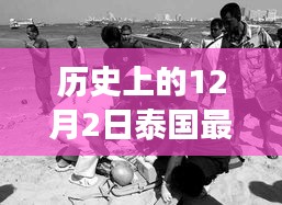 泰国最新死亡事件历史背景解析与纪念指南，探寻历史中的12月2日印记