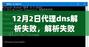 12月2日代理DNS解析失败警钟敲响，挑战与应对之策