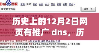 历史上的12月2日，DNS推广之旅与学习变革的激情之火