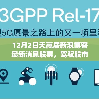 驾驭股市风云，最新消息与新浪博客新篇章助力股市梦想