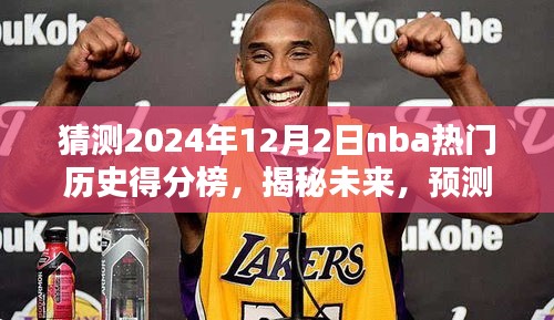 揭秘未来格局，预测2024年NBA历史得分榜崭新变化与热门球员得分榜单揭晓！