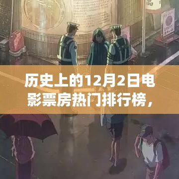 揭秘历史电影票房热门排行榜，见证12月2日的自信与成就感的诞生之路