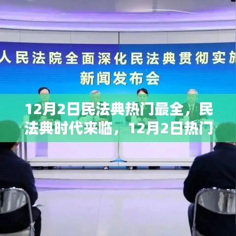 民法典时代来临，全面解读最新热门资讯，12月2日最全解读指南