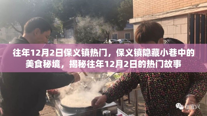 保义镇美食秘境，揭秘十二月二日热门故事背后的美食之旅