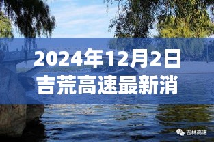 吉荒高速建设进展观察，最新动态与深度思考