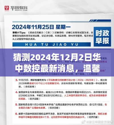 华中数控新年惊喜与友情故事，温馨时光揭晓，最新消息预测揭晓（2024年12月2日）