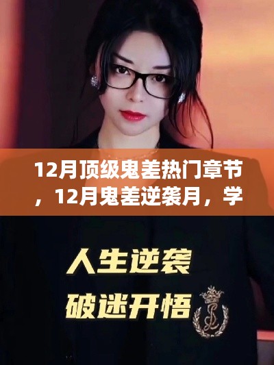 12月鬼差逆袭月，学习变化，自信追梦，笑迎人生挑战