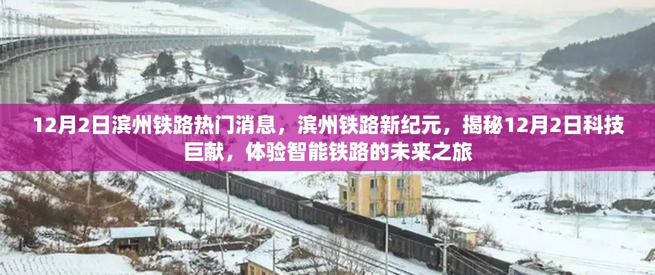 滨州铁路新纪元揭秘，智能铁路的未来之旅，科技巨献重磅来袭（12月2日）