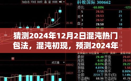 混沌初现，预测2024年12月2日热门混沌包法的时代浪潮与影响