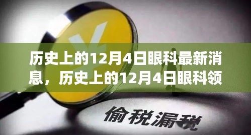 历史上的12月4日眼科领域重大进展解读与最新消息概览