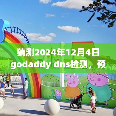 Godaddy DNS检测展望，数字时代的影响与演变（预测至2024年视角）