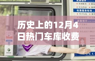 特别的12月4日，收费员小明的快乐时光回顾