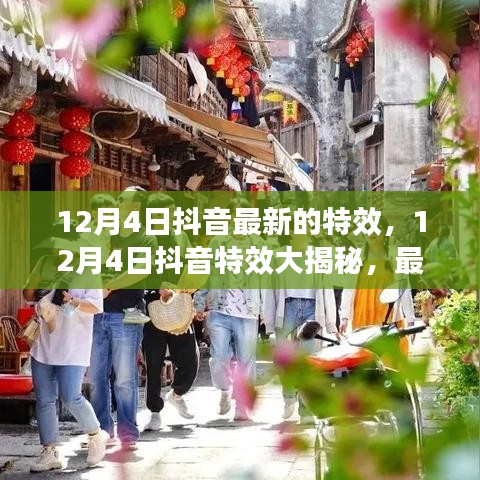 揭秘12月4日抖音最新特效功能，全新特效一网打尽