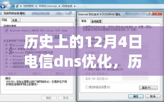 12月4日电信DNS优化历程，里程碑事件回顾