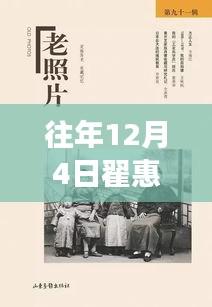 翟惠民12月4日回顾，邻里友情记的温馨瞬间