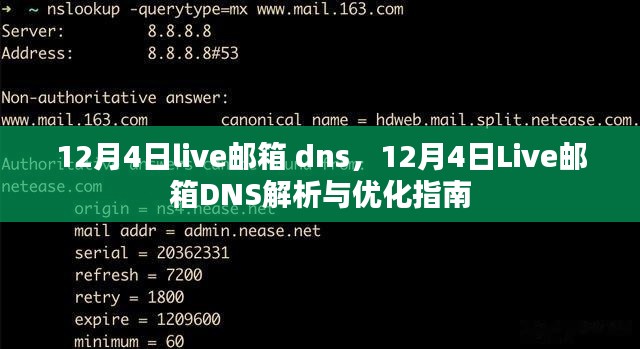 12月4日Live邮箱DNS解析与优化攻略
