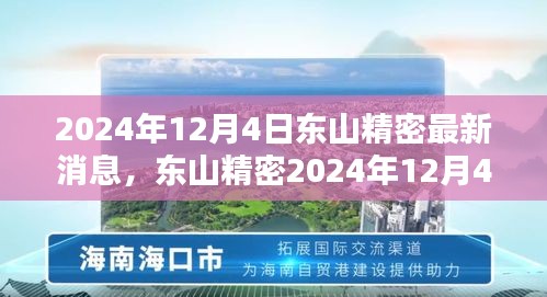 东山精密产品特性深度解析，最新消息、使用体验与目标用户群体探讨