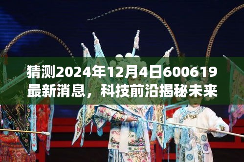 揭秘未来科技新宠，重磅来袭！2024年全新高科技产品预测与揭秘