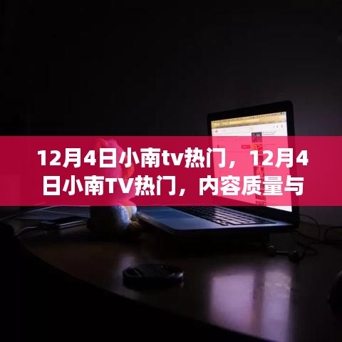 12月4日小南TV热门，内容质量与流量之争的探讨