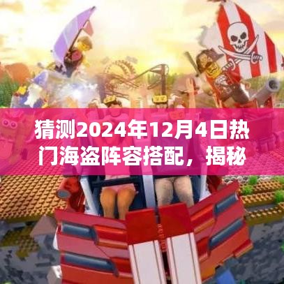 揭秘特色小店魅力与未来海盗阵容搭配，预测2024年热门海盗宝藏探险之旅！