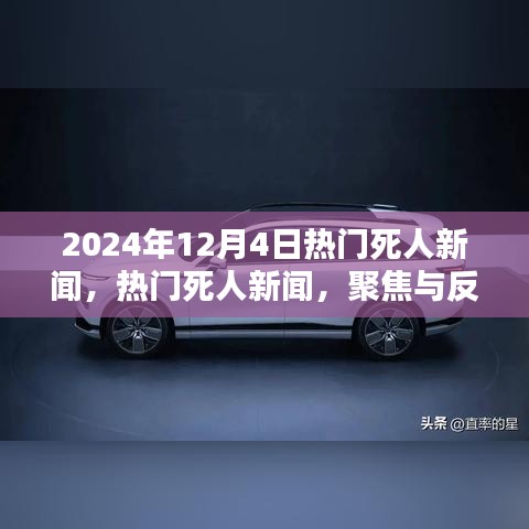 聚焦与反思，热门死人新闻背后的观点碰撞——2024年12月4日热门死人新闻深度解析