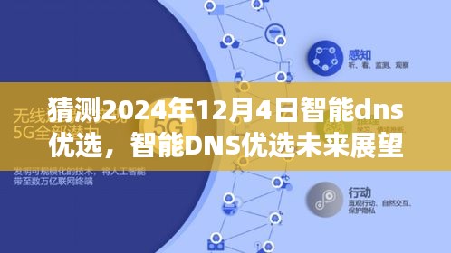 智能DNS优选展望，解析未来演变与观点分析，聚焦2024年12月4日