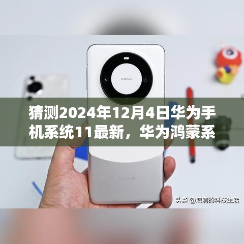 华为鸿蒙系统升级预测，2024年12月4日的系统走向与升级展望