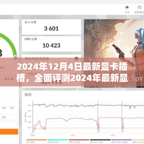 深度体验与对比分析，2024年最新显卡插槽全面评测