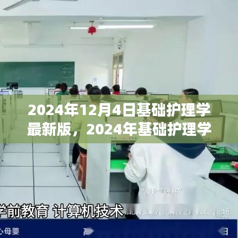 深度解析，2024年基础护理学最新版发布及观点剖析