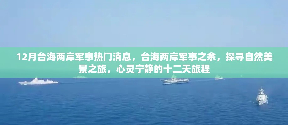 12月台海两岸军事热门消息，台海两岸军事之余，探寻自然美景之旅，心灵宁静的十二天旅程