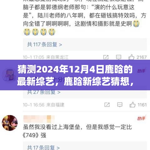 鹿晗新综艺猜想，鹿晗在变化中的自信与成就感，预测未来综艺动向