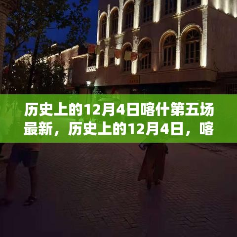 历史上的12月4日喀什第五场自然之旅，探寻内心的宁静与微笑之旅