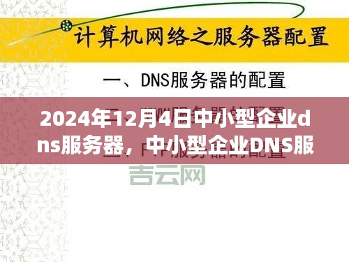 中小型企业DNS服务器搭建全攻略（初学者与进阶用户适用）——适用于2024年最新指南