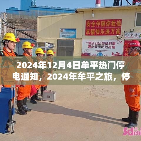 牟平之旅，停电之日的自然探险与心灵之旅（2024年停电通知）