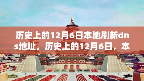 历史上的12月6日，本地刷新DNS地址深度评测与介绍