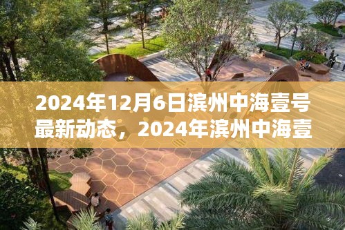 2024年滨州中海壹号瞩目新动态揭晓。