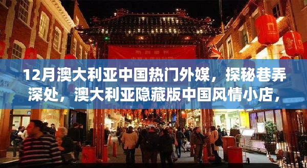 十二月探秘澳大利亚隐藏版中国风情小店，奇遇之旅