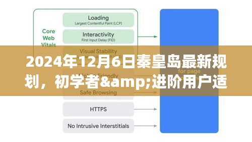 秦皇岛最新规划详解，初学者与进阶用户指南（2024年）