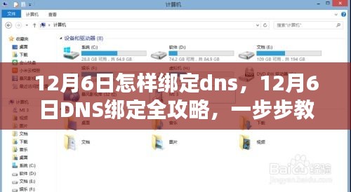 12月6日DNS绑定详解，一步步操作指南