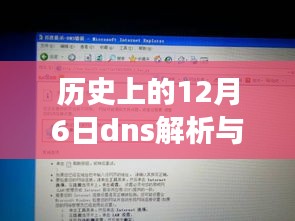 历史上的12月6日dns解析与域名解析一样么，历史上的12月6日，DNS解析与域名解析的演变之路