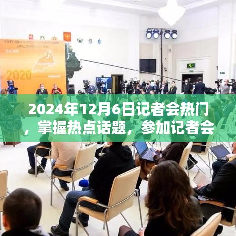 掌握热点话题，记者会全攻略（针对初学者与进阶用户）——2024年12月6日热门记者会指南