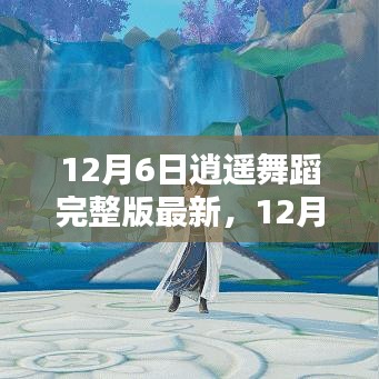 领略舞蹈艺术魅力，12月6日逍遥舞蹈完整版最新展示