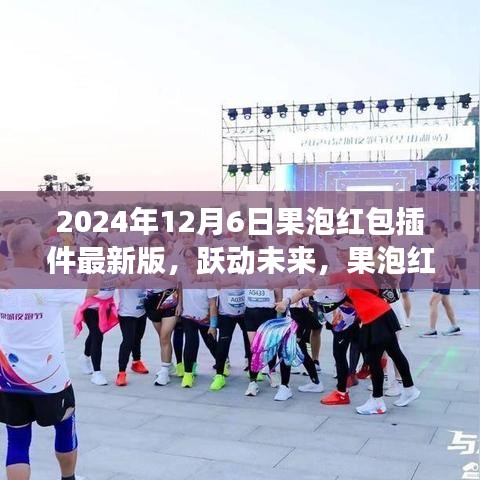 果泡红包插件最新版引领未来学习变革风潮，跃动未来发布于2024年12月6日