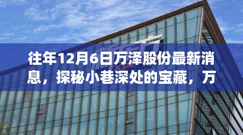 探秘万泽股份美食秘境，最新动态与隐藏美食悉数揭晓！