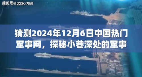 探秘中国军事网界秘境，2024年12月6日的新坐标揭晓