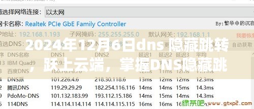 掌握DNS隐藏跳转，跃上云端，开启智慧生活新篇章（2024年12月6日）