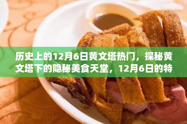 探秘黄文塔美食秘境，12月6日特色小吃之旅的隐秘天堂