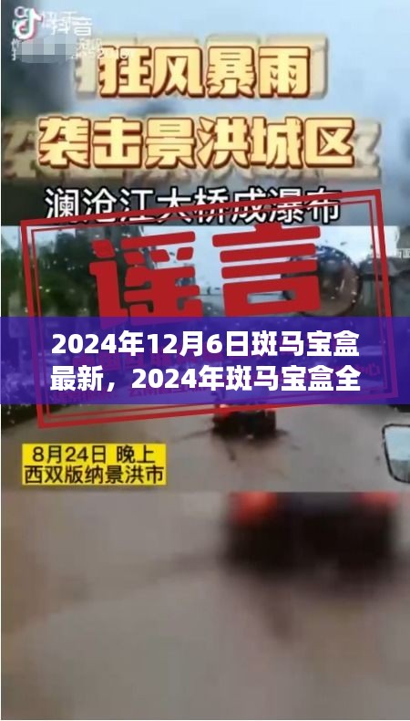 2024年斑马宝盒全新升级，智能科技引领未来生活