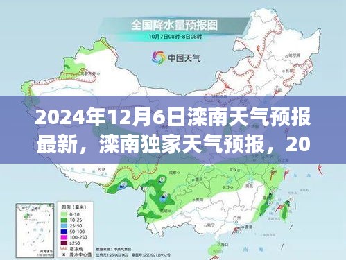 2024年12月6日滦南独家天气预报，精准气象预测一览